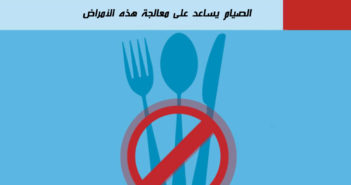 الصيام يساعد على معالجة هذه الأمراض