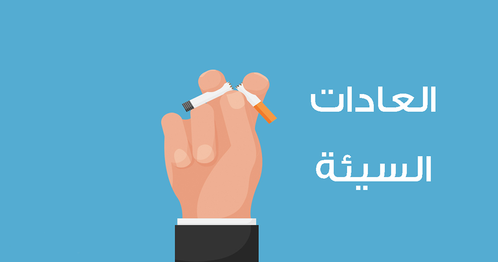 كلمة واحدة تخلصنا من العادات السيئة!